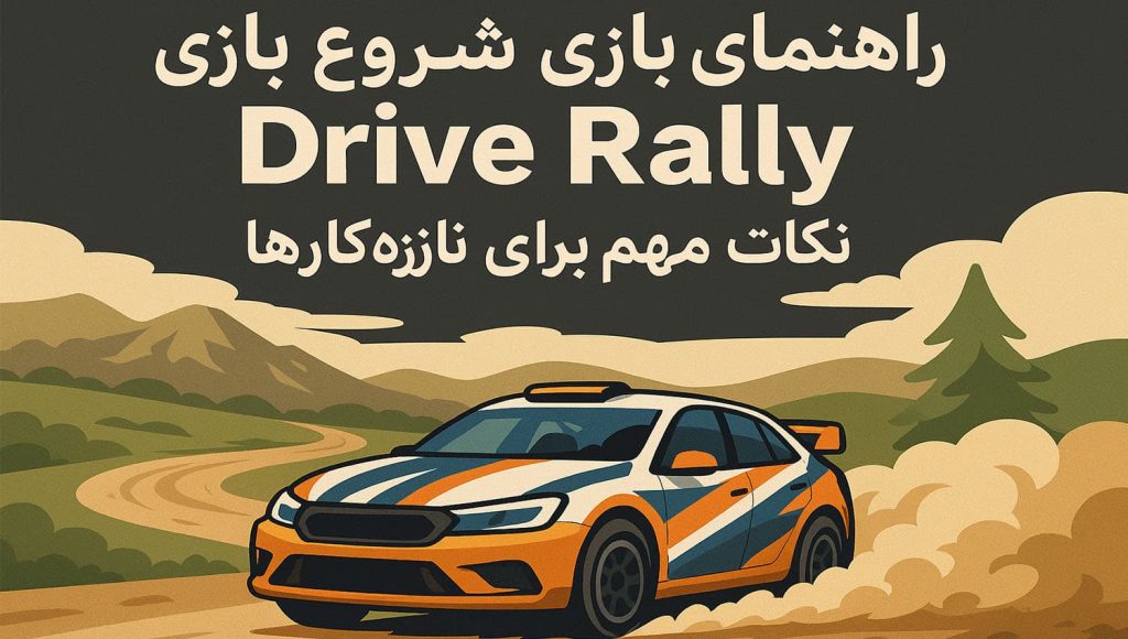 راهنمای شروع بازی Drive Rally