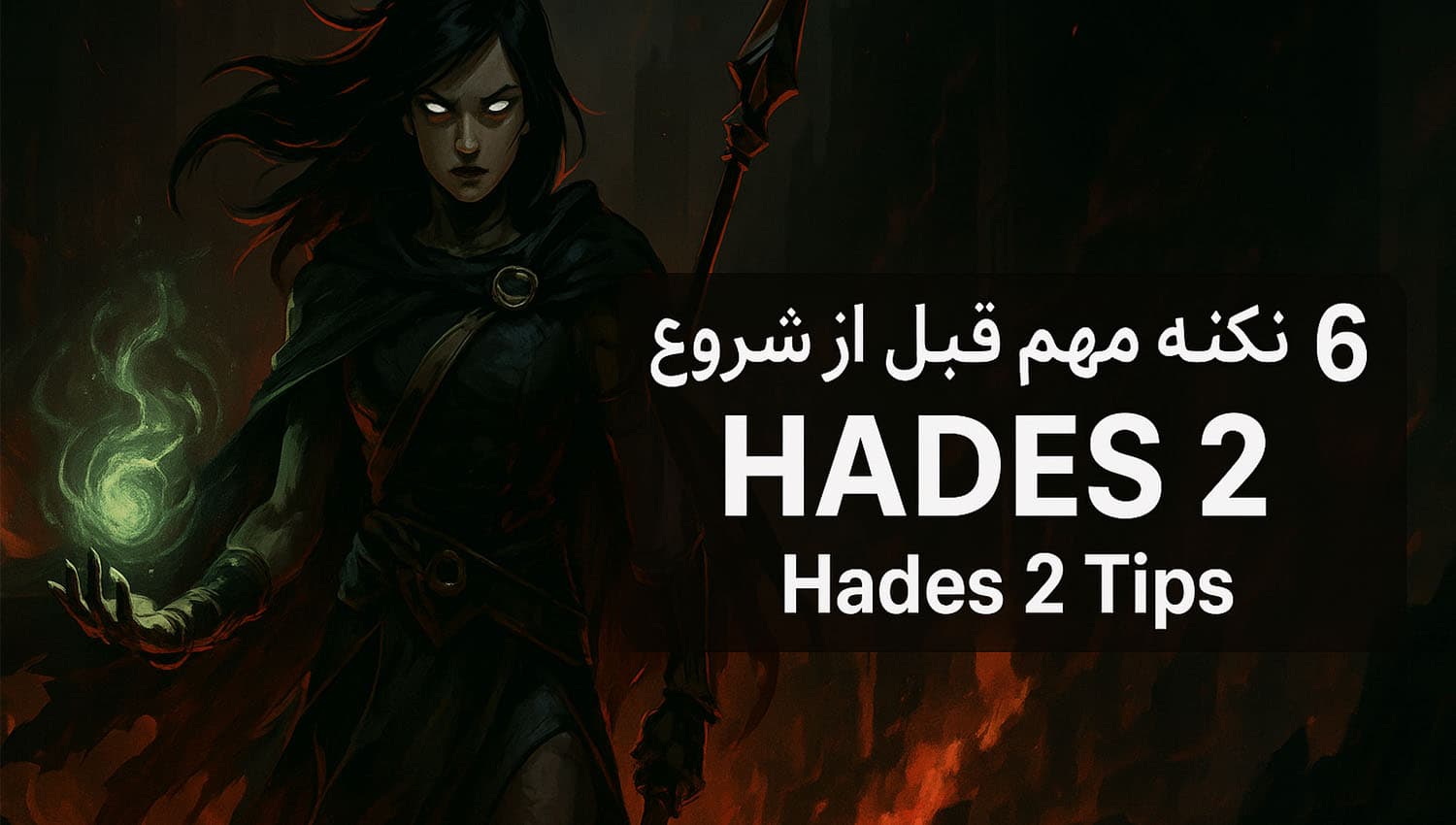 6 نقطه طلایی هادس 2